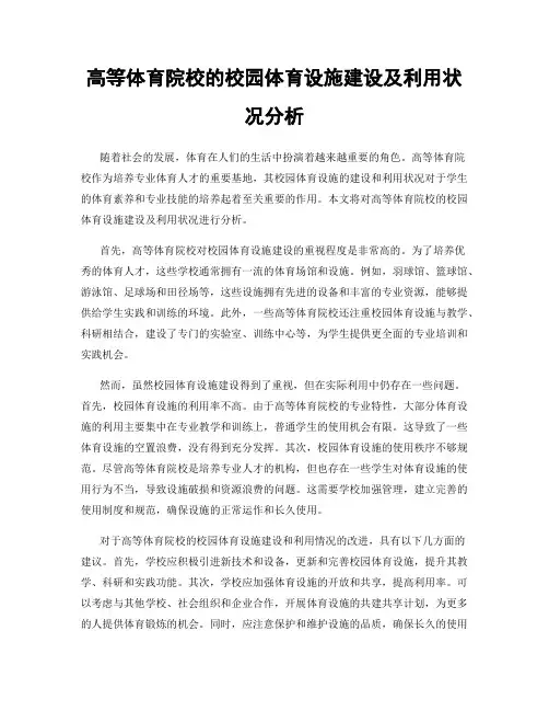 高等体育院校的校园体育设施建设及利用状况分析