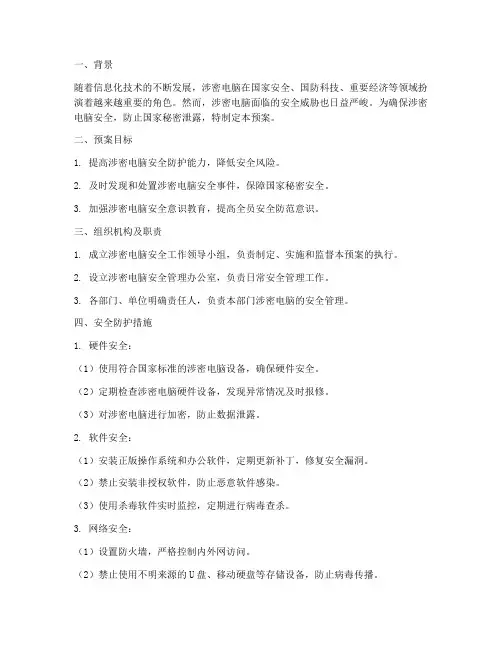 涉密电脑安全问题预案