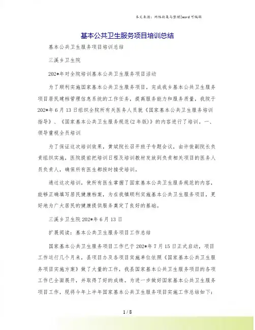 基本公共卫生服务项目培训总结[1]