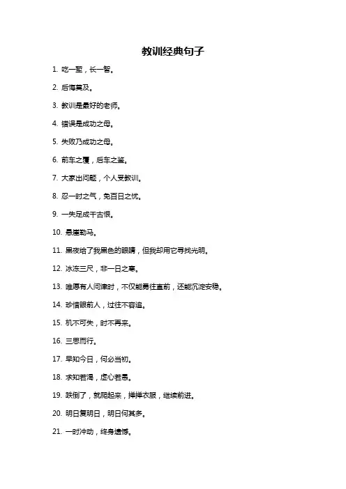 教训经典句子