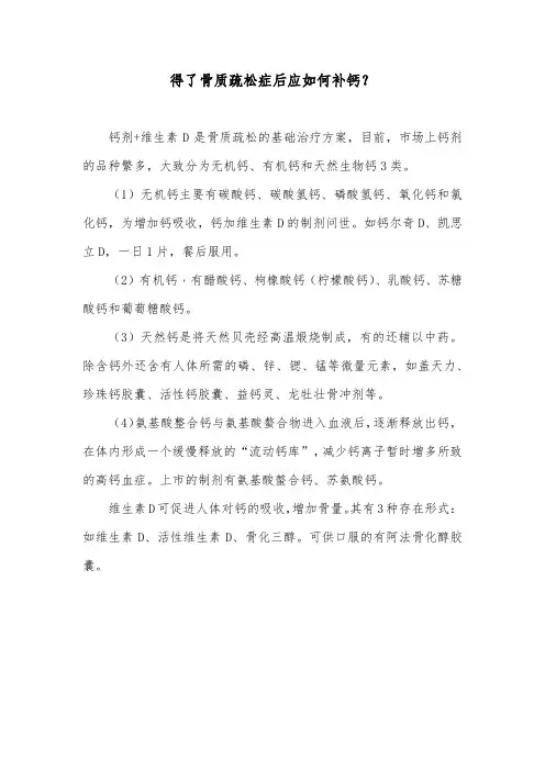 得了骨质疏松症后应如何补钙？