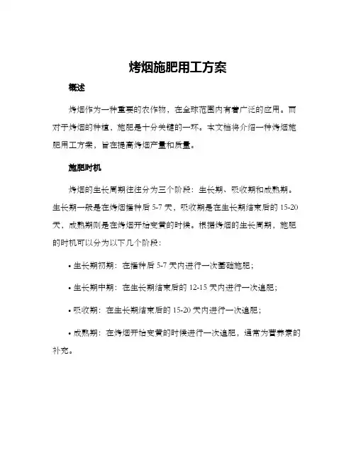 烤烟施肥用工方案