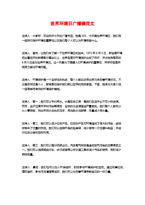 世界环境日广播稿范文