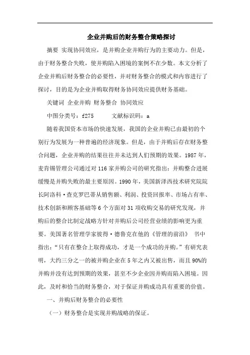 企业并购后的财务整合策略探讨