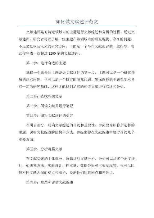 如何做文献述评范文