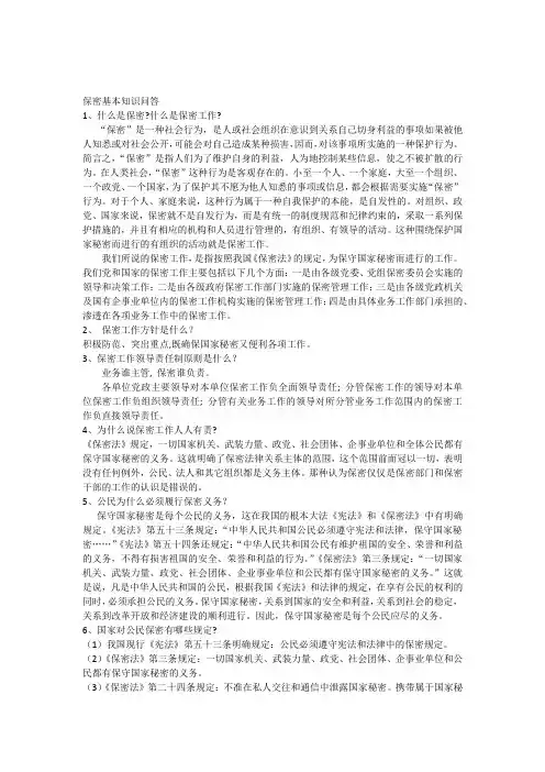 保密基本知识问答