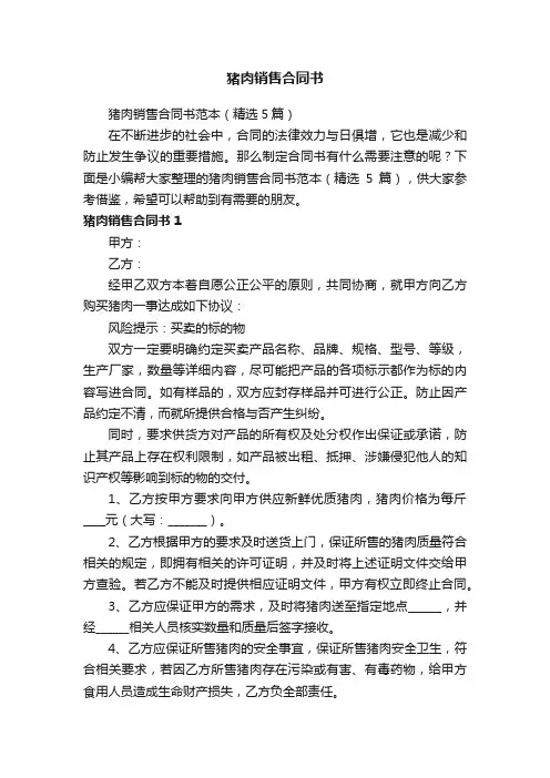 猪肉销售合同书范本（精选5篇）