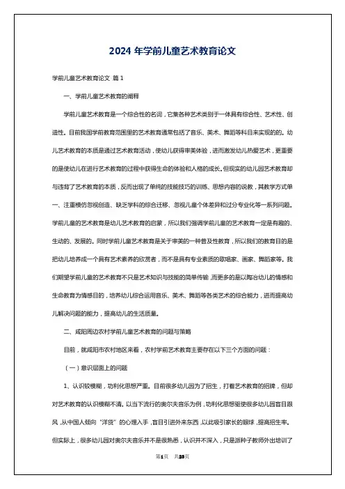 2024年学前儿童艺术教育论文