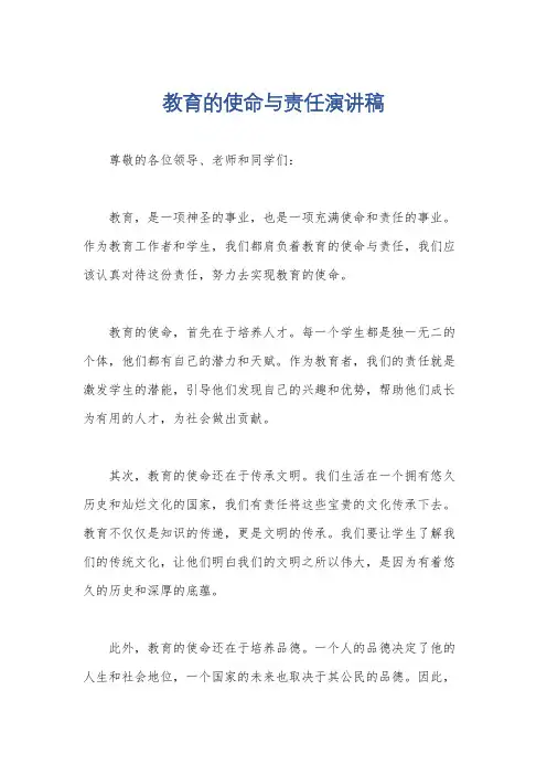 教育的使命与责任演讲稿
