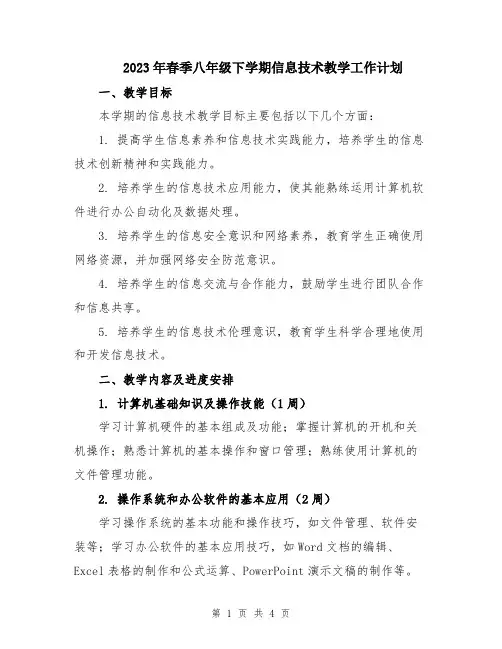2023年春季八年级下学期信息技术教学工作计划