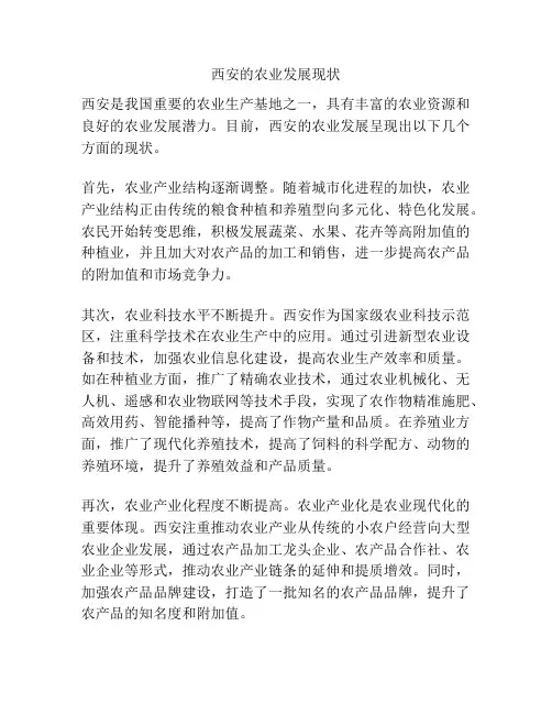 西安的农业发展现状