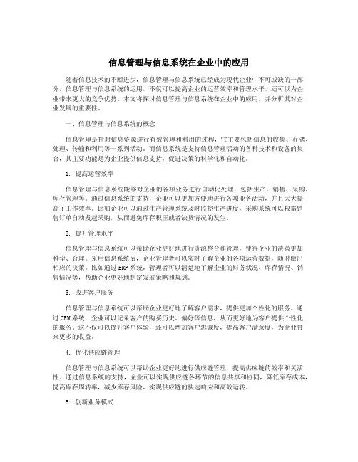 信息管理与信息系统在企业中的应用