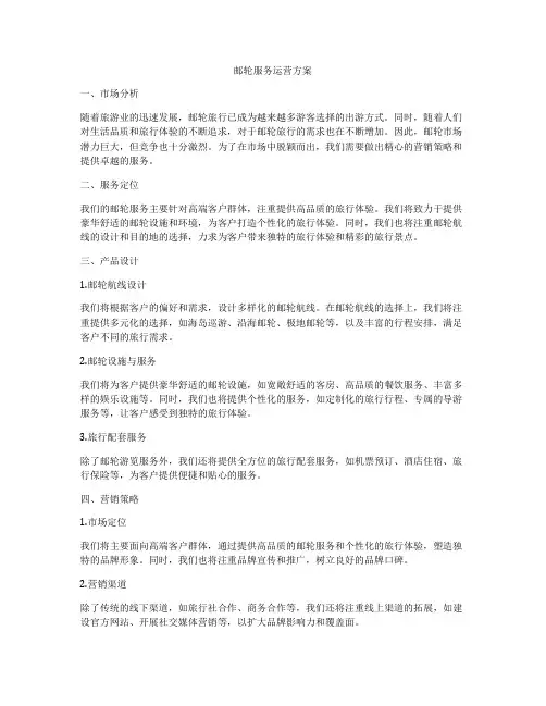 邮轮服务运营方案