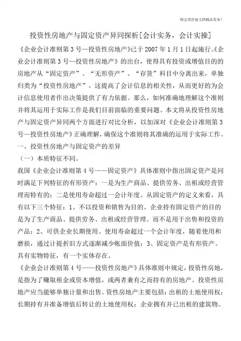 投资性房地产与固定资产异同探析[会计实务,会计实操]