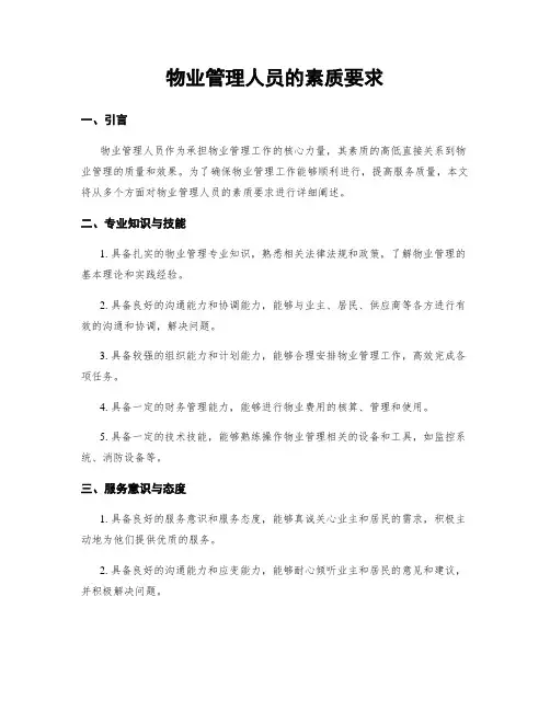 物业管理人员的素质要求