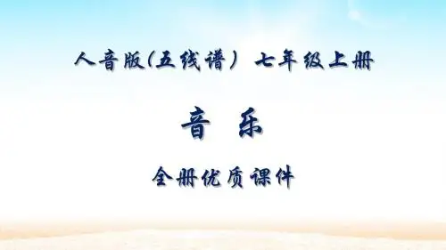 人音版(五线谱)音乐七年级上册全册课件