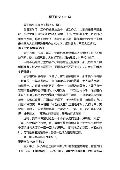 夏天作文400字（精选53篇）
