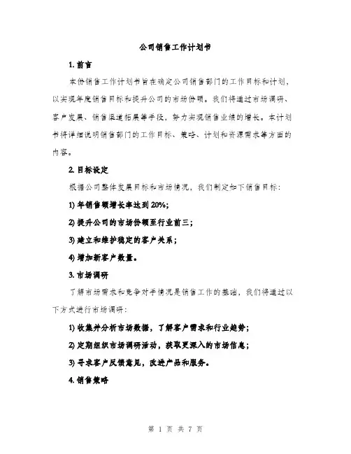 公司销售工作计划书（3篇）