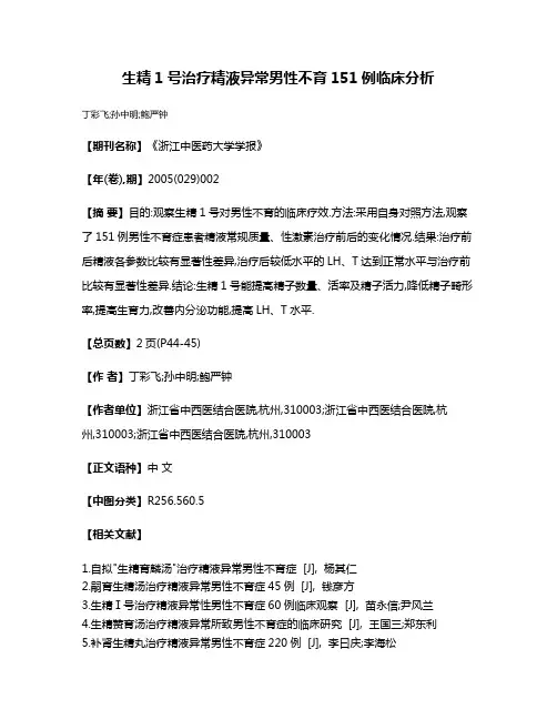 生精1号治疗精液异常男性不育151例临床分析