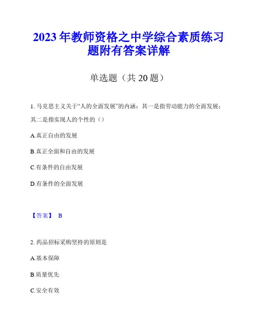 2023年教师资格之中学综合素质练习题附有答案详解