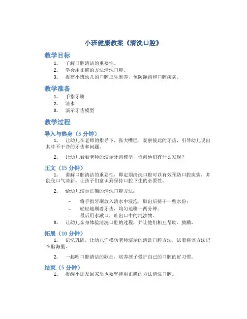 小班健康教案《清洗口腔》