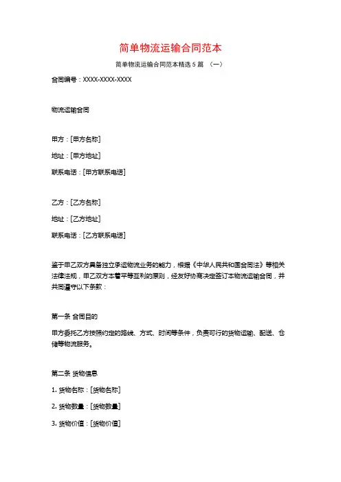 简单物流运输合同范本5篇