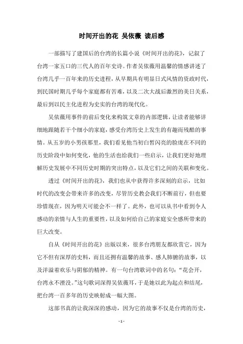 时间开出的花 吴依薇 读后感