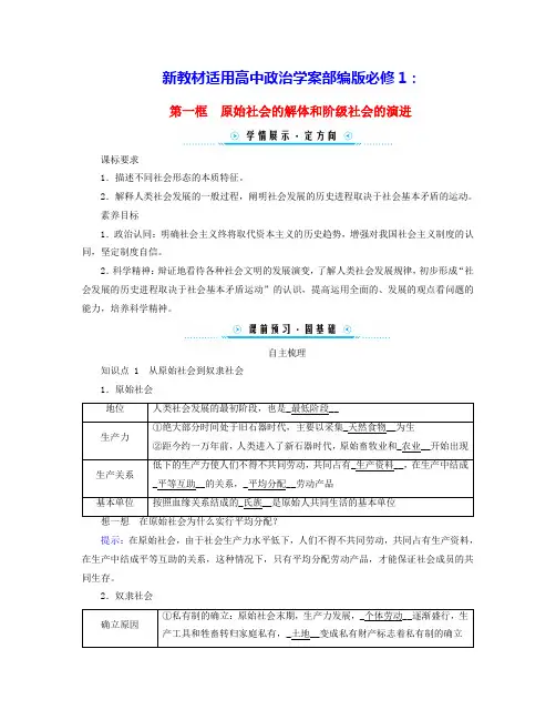 新教材适用高中政治第一课第一框原始社会的解体和阶级社会的演进学案部编版必修1(含答案)