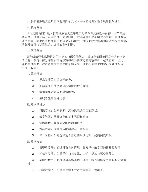 人教部编版语文五年级下册第四单元《《语文园地四》教学设计教学设计