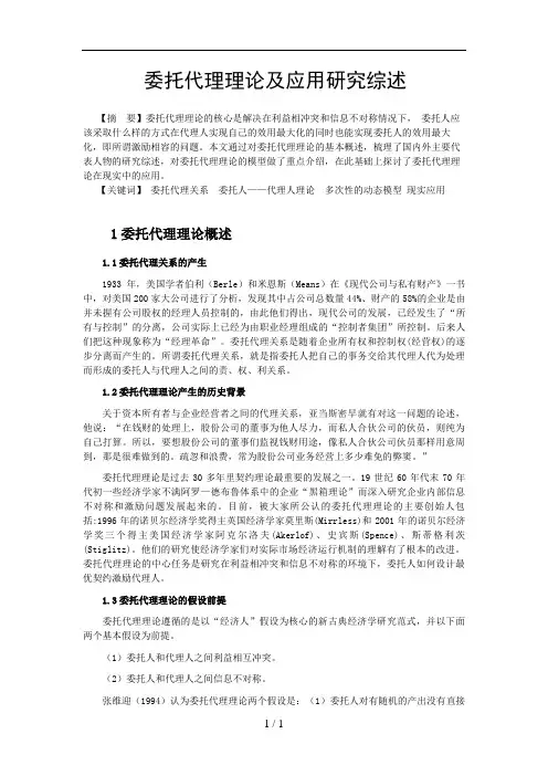 委托代理理论与其运用文献综述