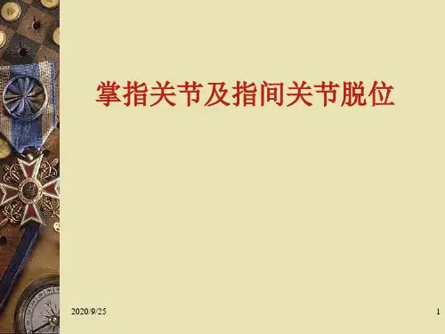 掌指、指间关节脱位