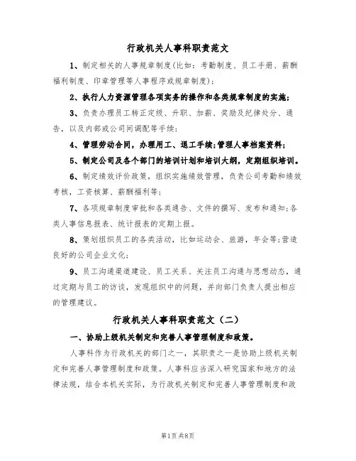 行政机关人事科职责范文（四篇）