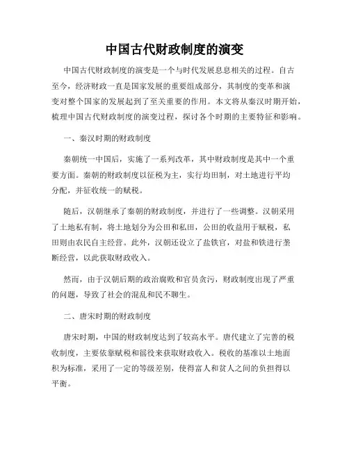中国古代财政制度的演变