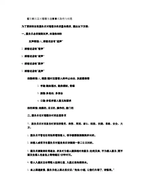 餐饮部员工对客服务注意事项及行为规范