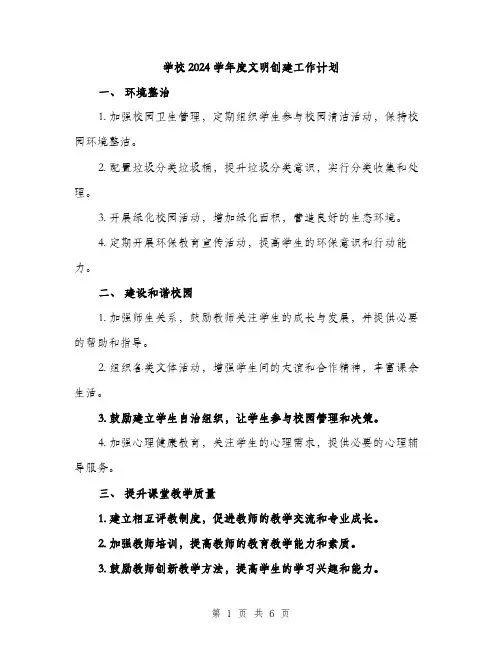 学校2024学年度文明创建工作计划（2篇）