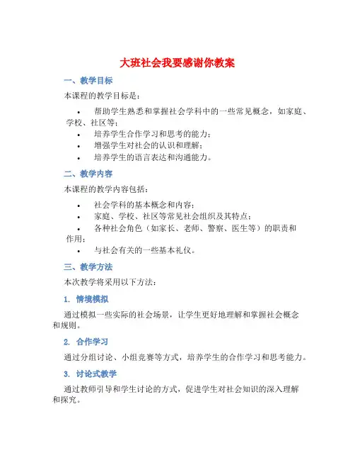 大班社会我要感谢你教案【含教学反思】