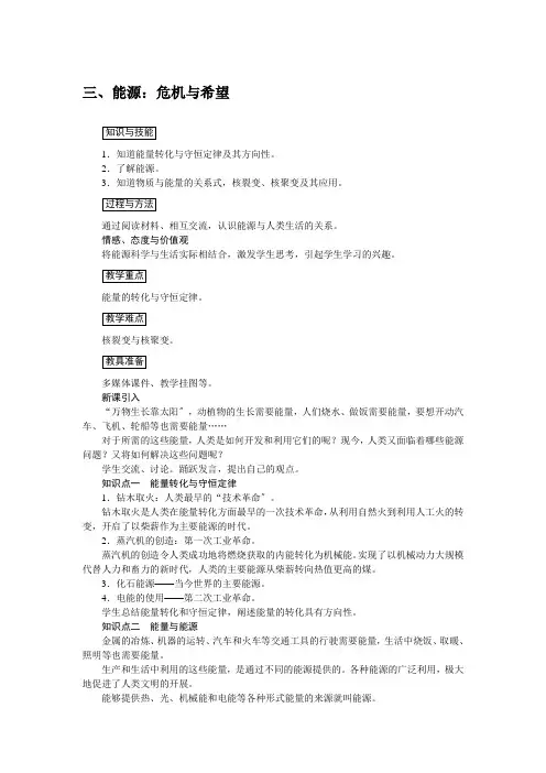(新)北师大版物理九年级《能源：危机与希望》公开课(教案)