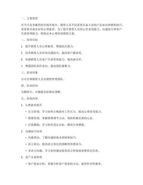 心理培训销售方案范文