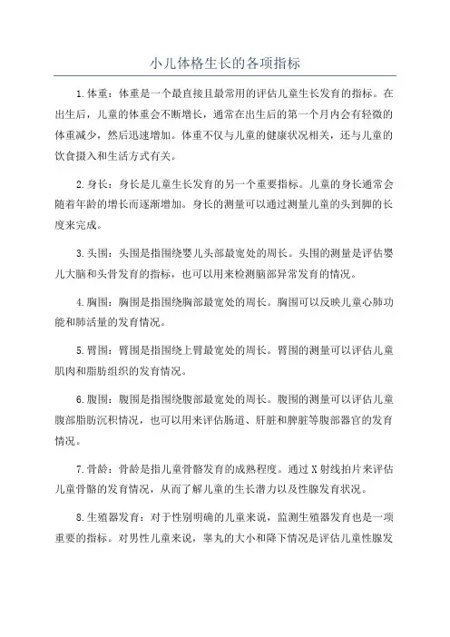 小儿体格生长的各项指标