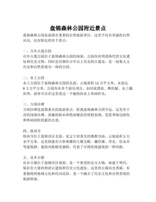 盘锦森林公园附近景点