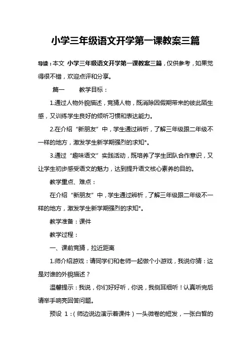 小学三年级语文开学第一课教案三篇