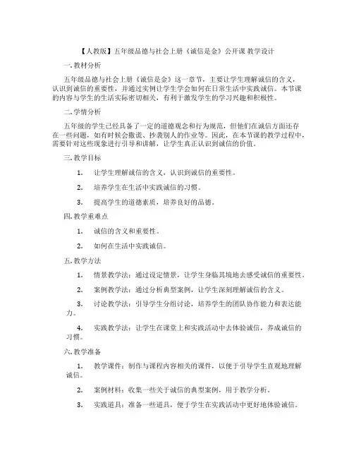 【人教版】五年级品德与社会上册《诚信是金》公开课 教学设计
