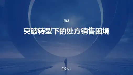 突破转型下的处方销售困境