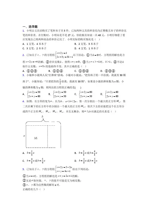 (完整版)七年级数学下册二元一次方程组试卷及答案培优试卷