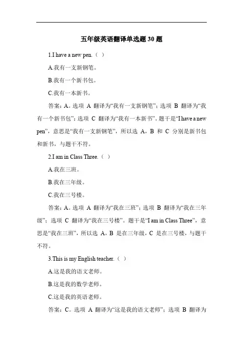 五年级英语翻译单选题30题
