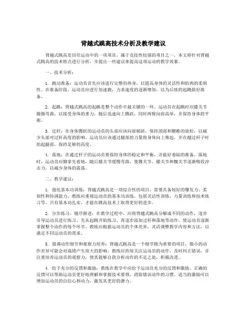 背越式跳高技术分析及教学建议