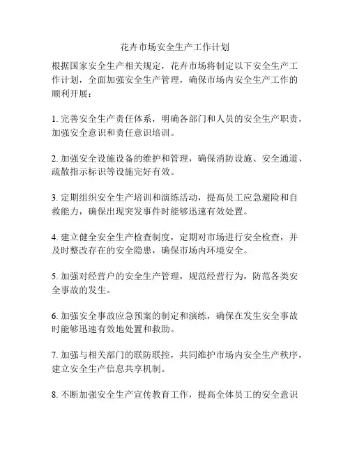 花卉市场安全生产工作计划