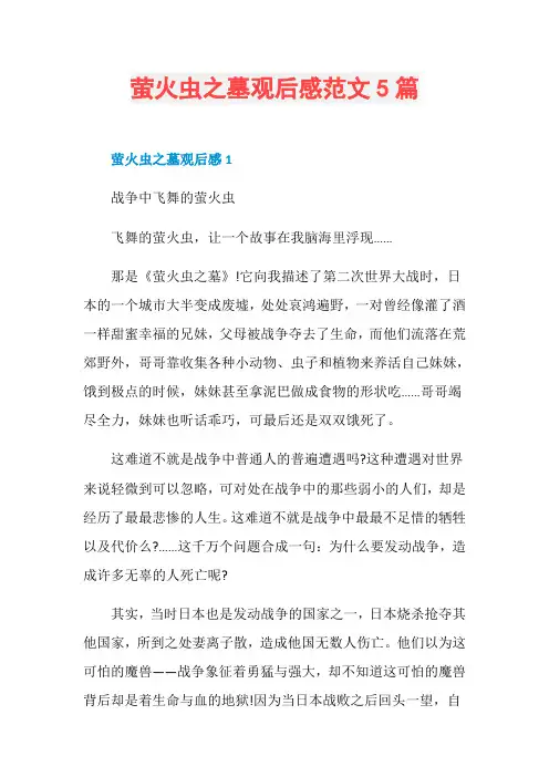 萤火虫之墓观后感范文5篇