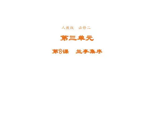 高中语文人教版必修2课件第三单元第8课兰亭集序2