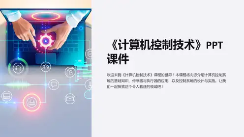 《计算机控制技术》课件